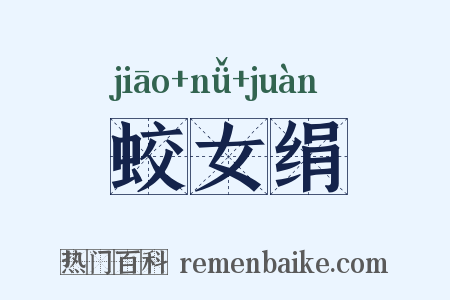 蛟女绢是什么意思的图片